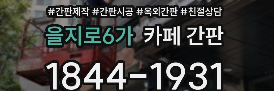 을지로6가 카페 간판