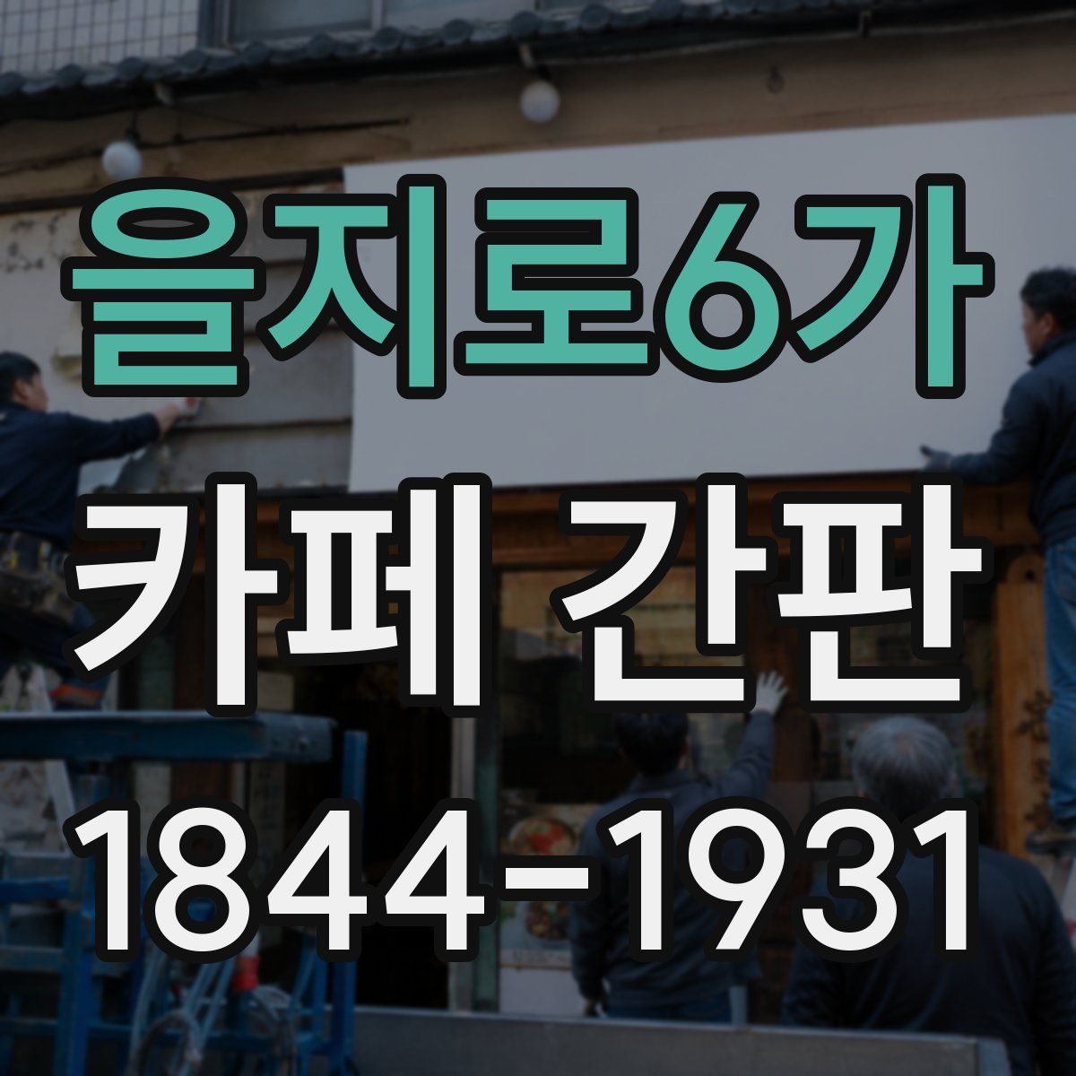 을지로6가 카페 간판
