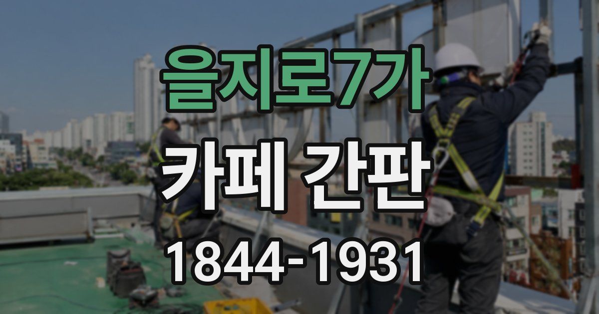 을지로7가 카페 간판