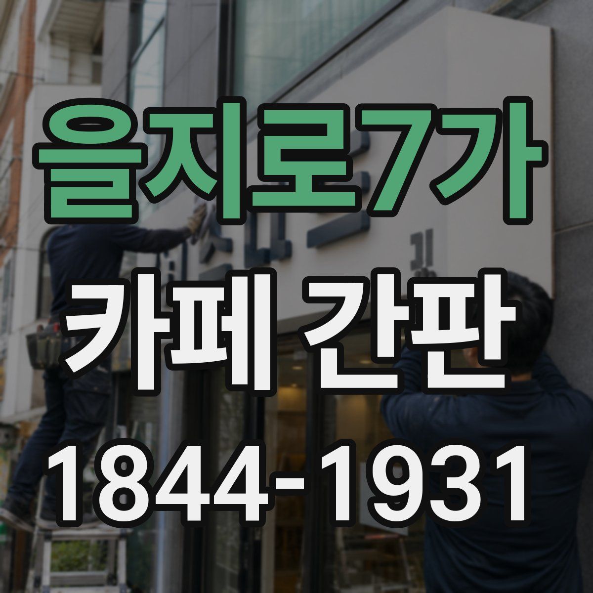 을지로7가 카페 간판