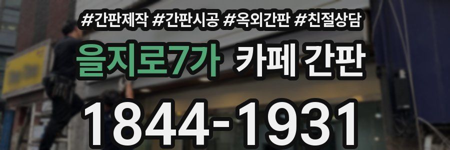 을지로7가 카페 간판