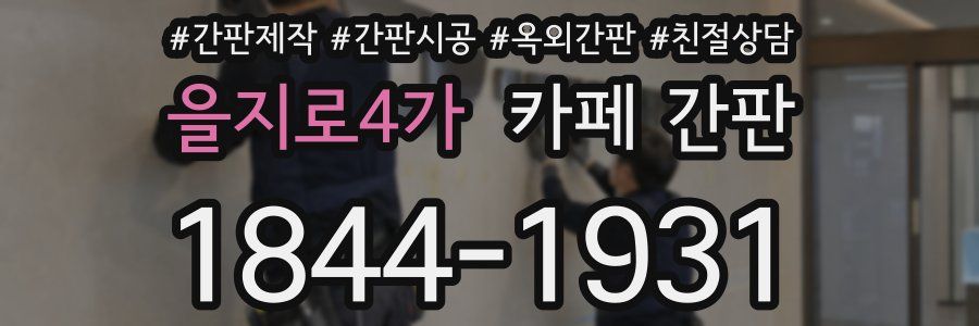 을지로4가 카페 간판
