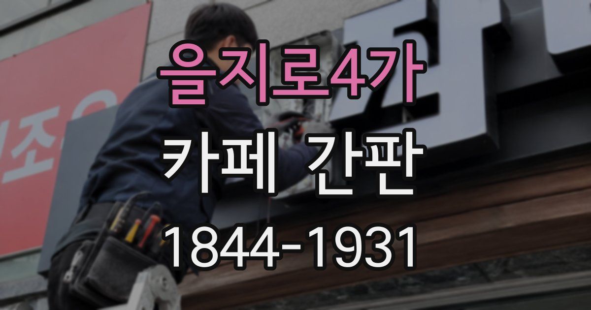 을지로4가 카페 간판
