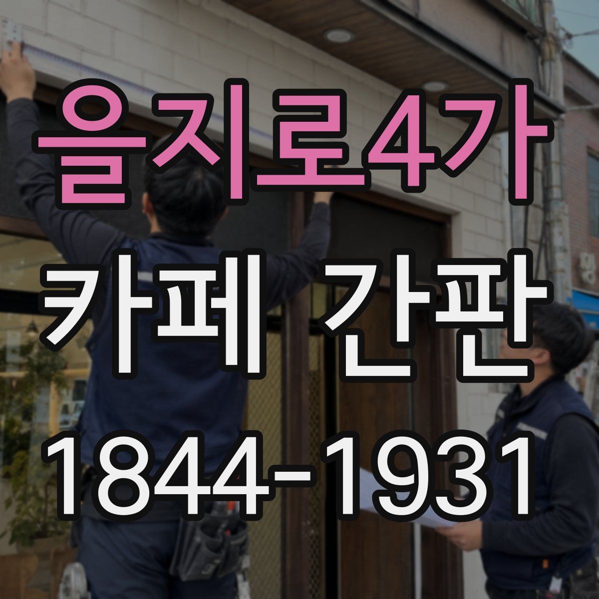 을지로4가 카페 간판