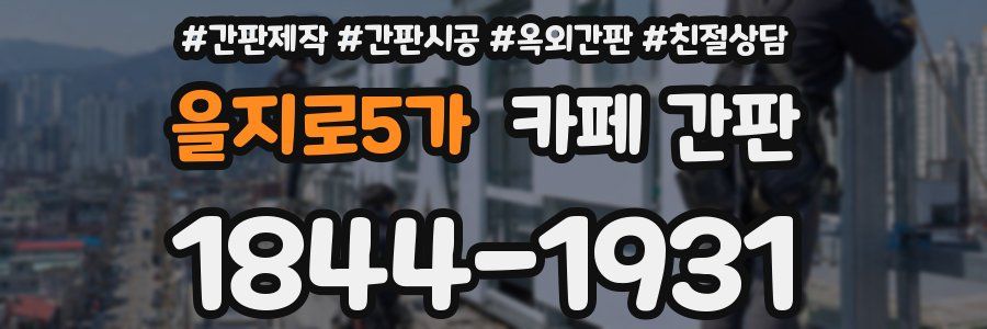 을지로5가 카페 간판