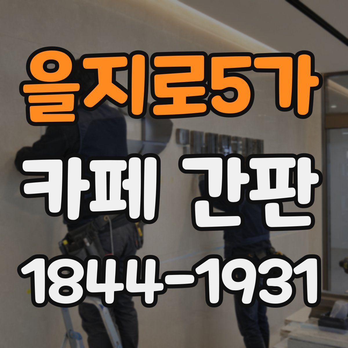 을지로5가 카페 간판