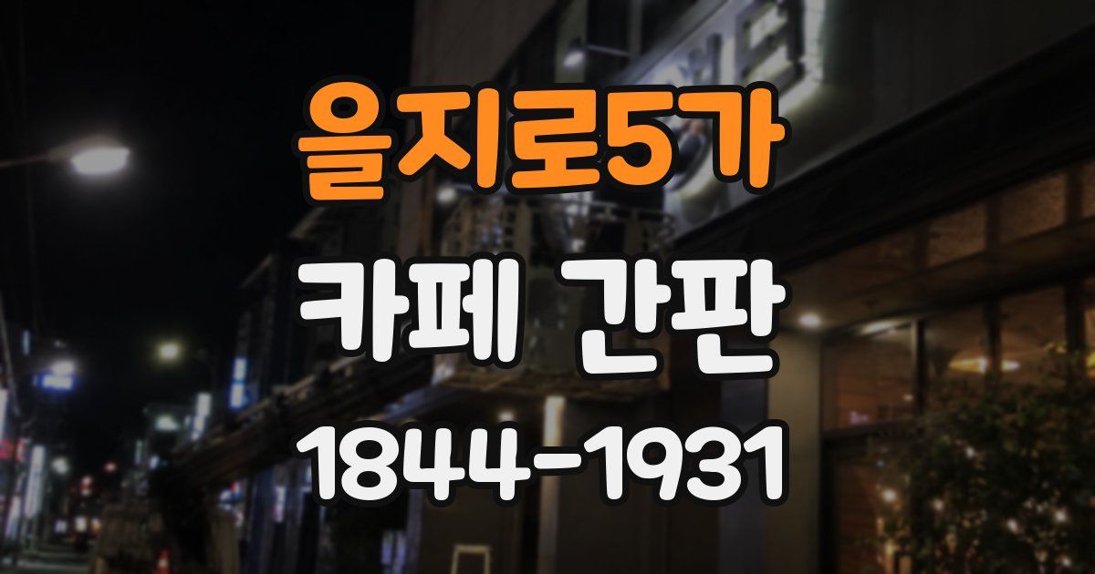 을지로5가 카페 간판