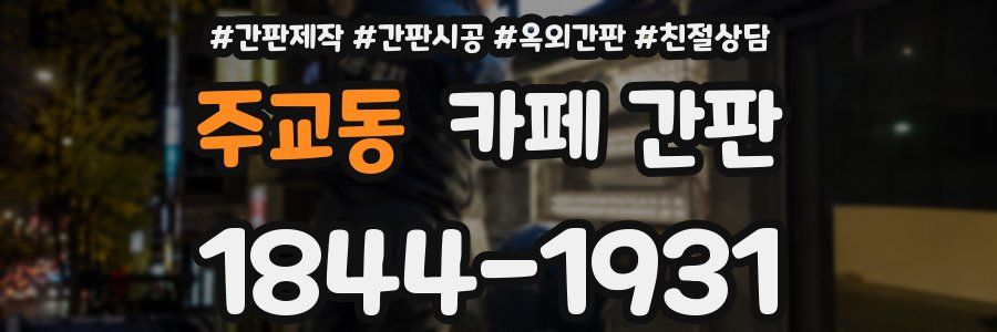 주교동 카페 간판