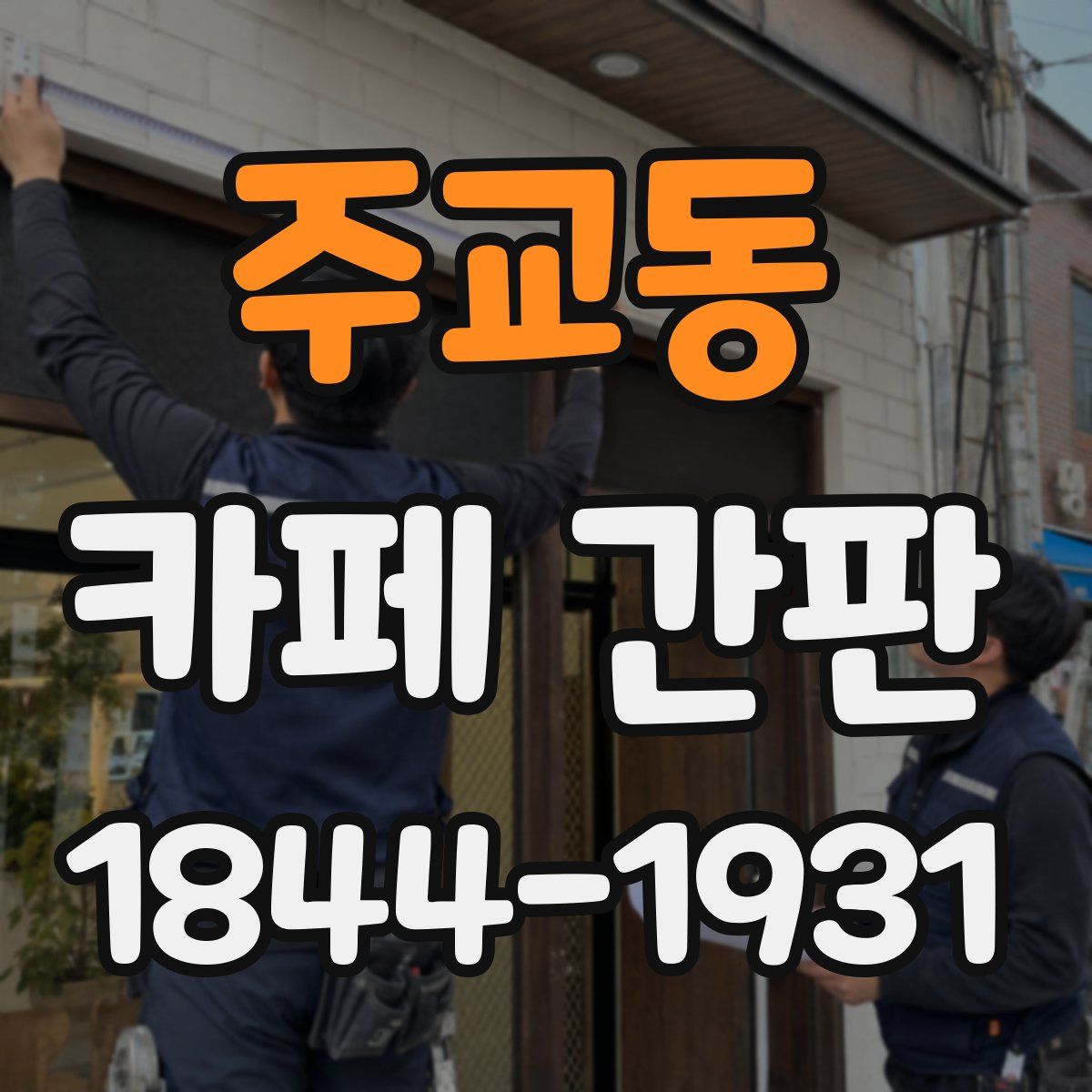 주교동 카페 간판