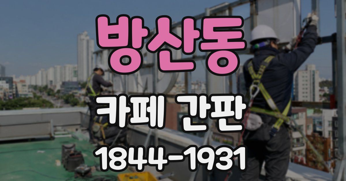 방산동 카페 간판