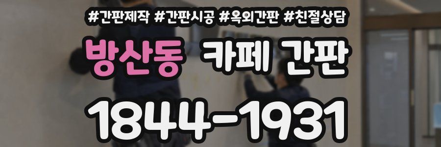 방산동 카페 간판