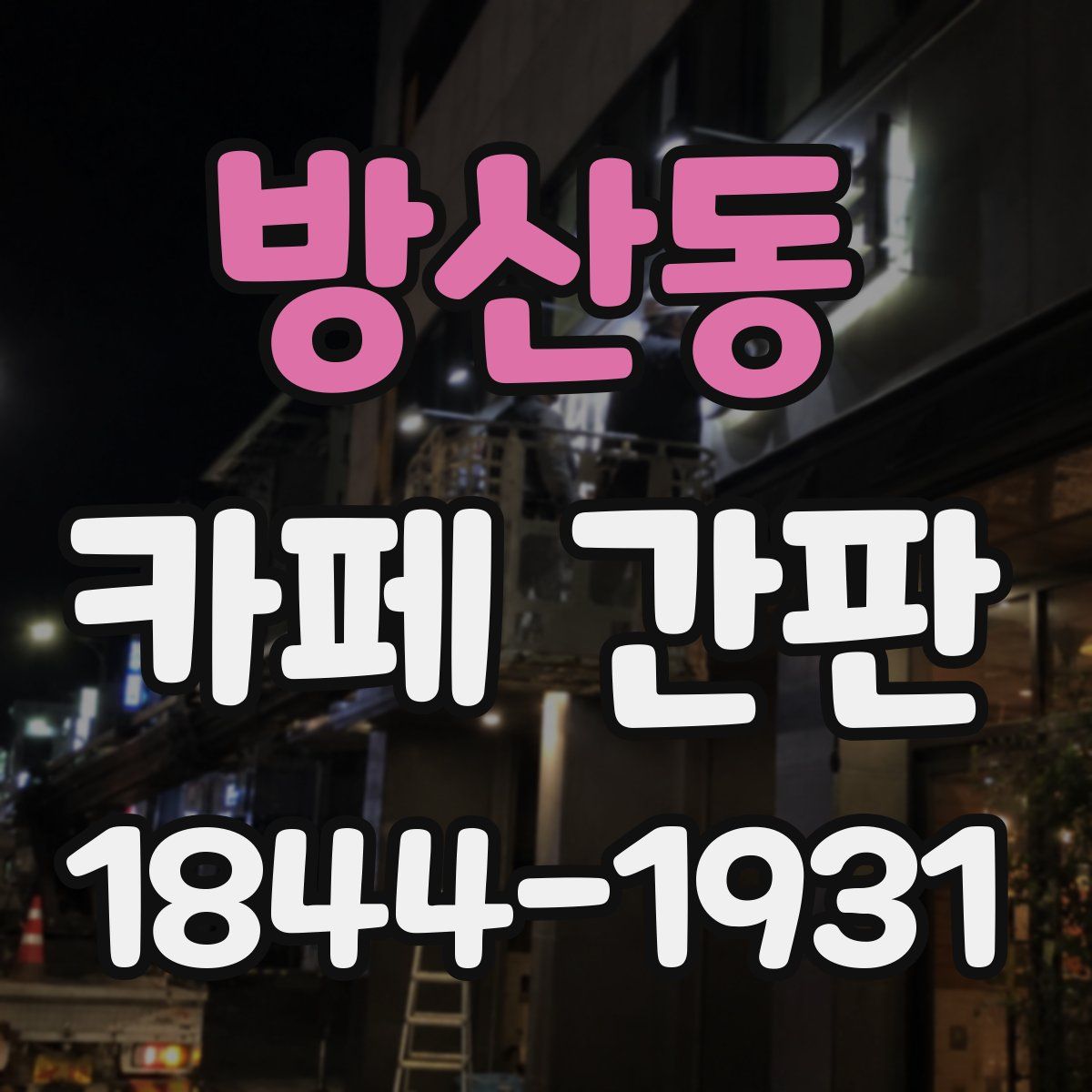 방산동 카페 간판