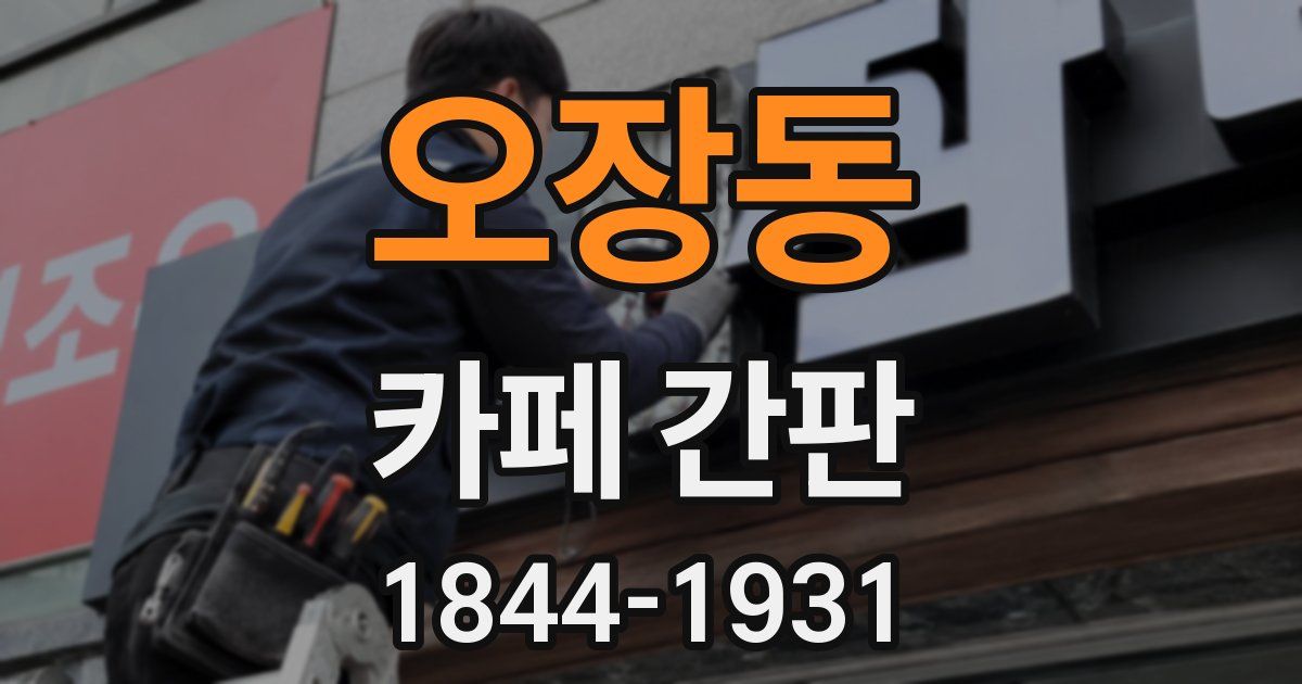 오장동 카페 간판