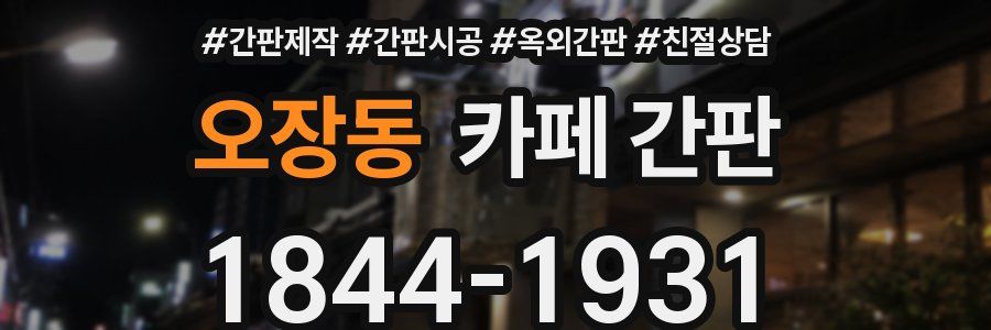 오장동 카페 간판