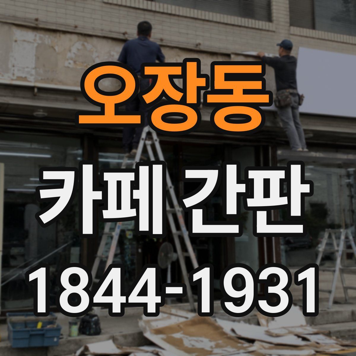 오장동 카페 간판