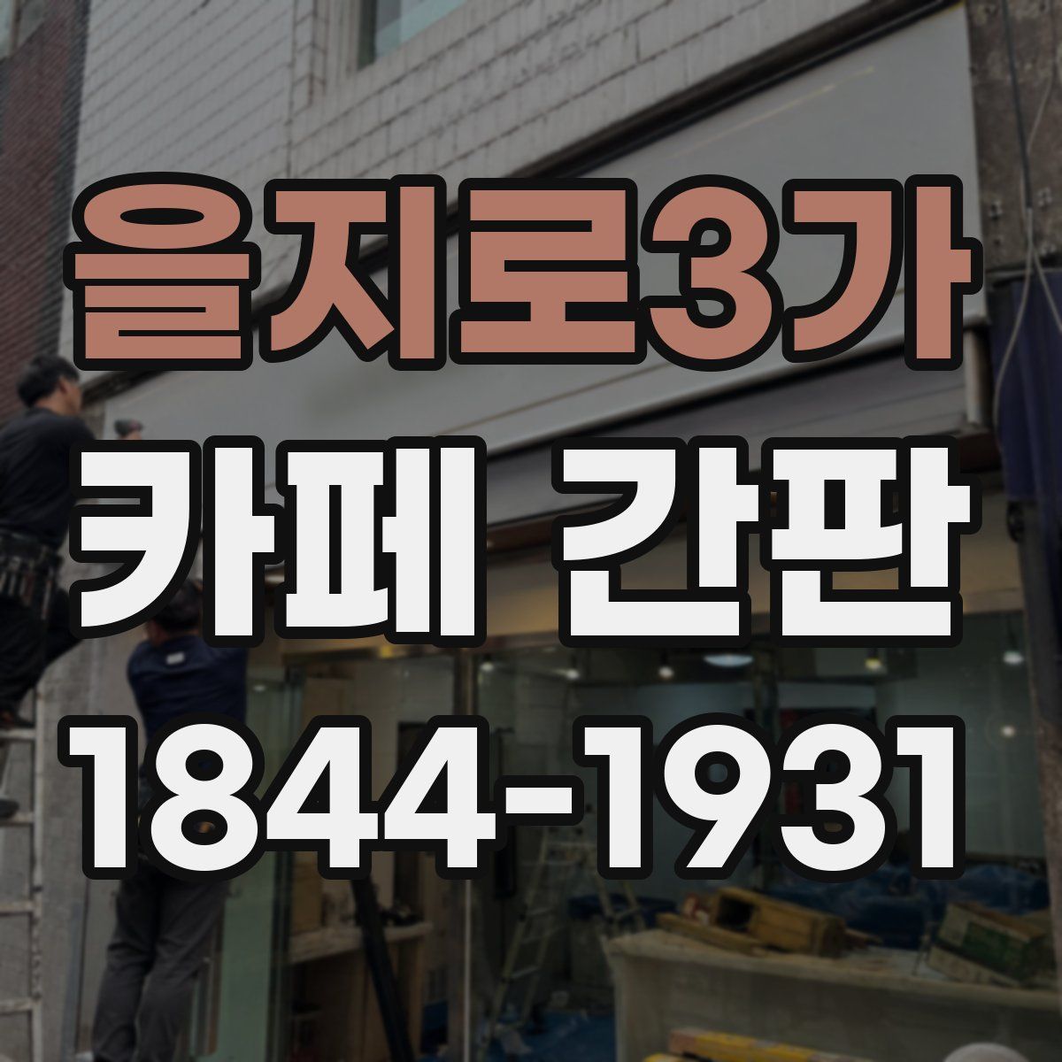을지로3가 카페 간판