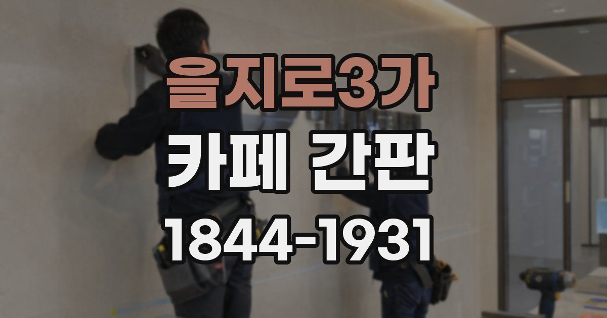 을지로3가 카페 간판