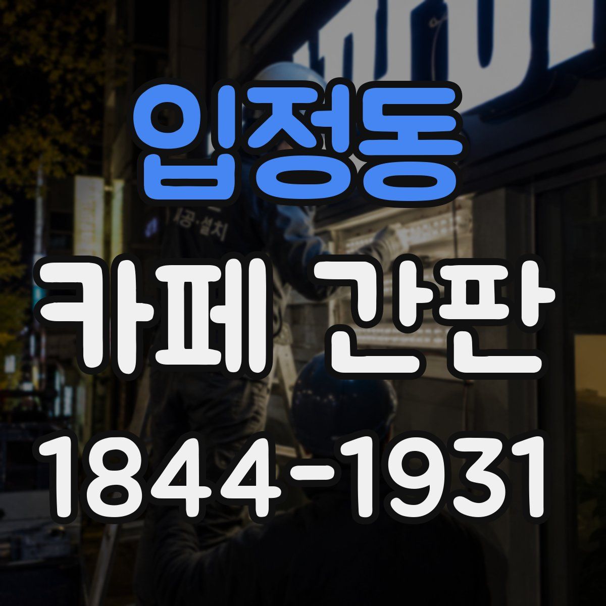 입정동 카페 간판