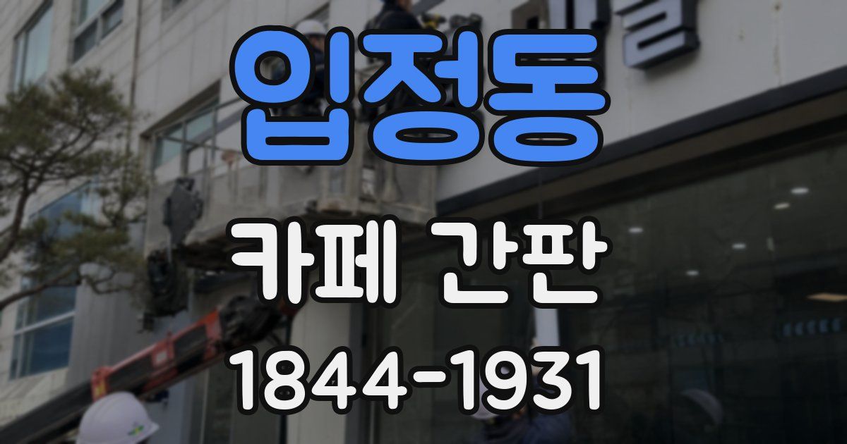 입정동 카페 간판