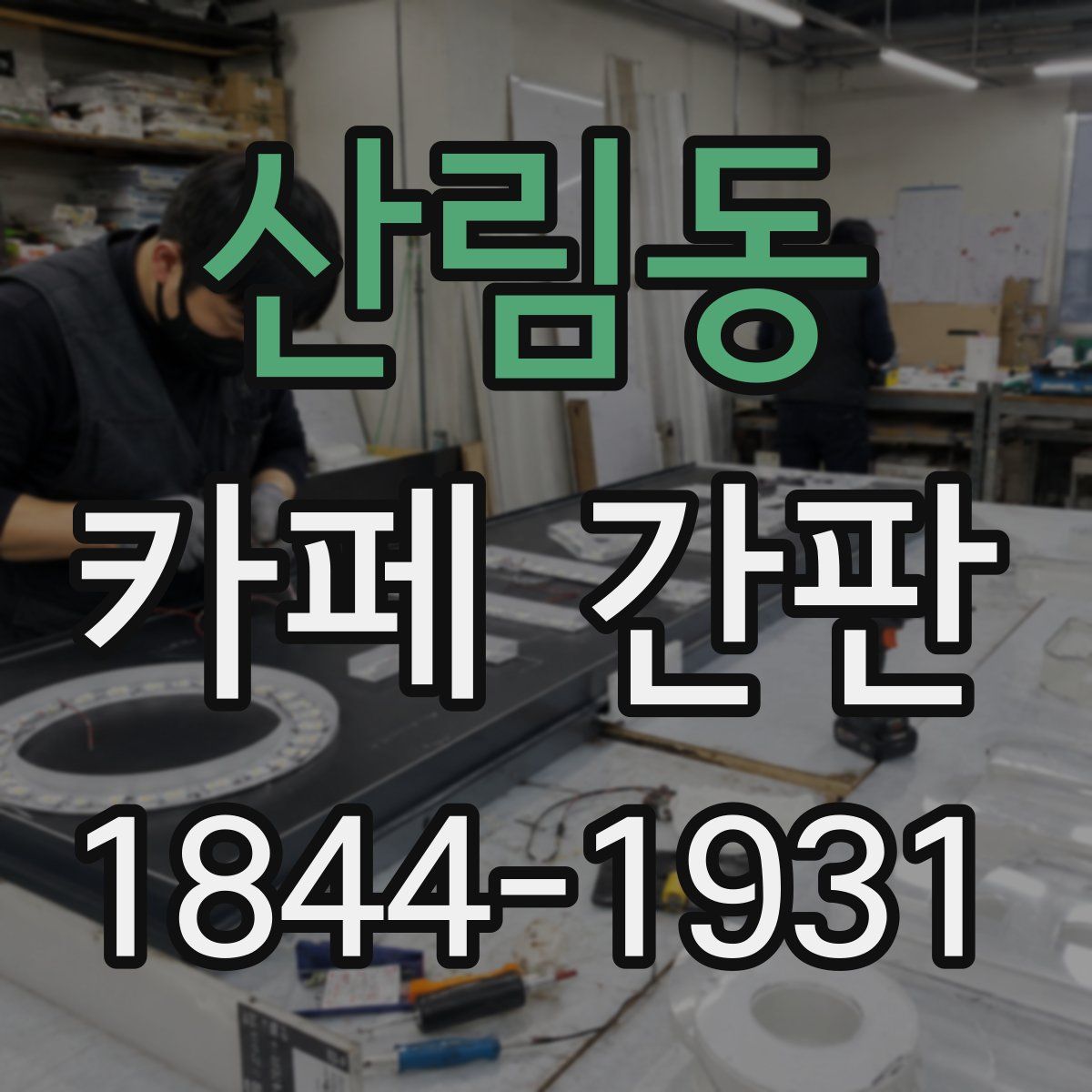 산림동 카페 간판