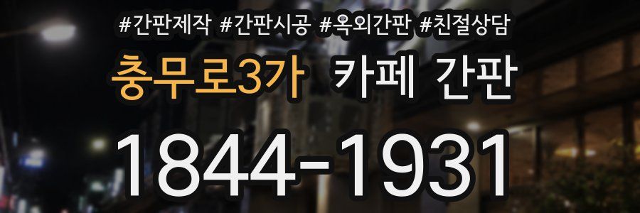 충무로3가 카페 간판