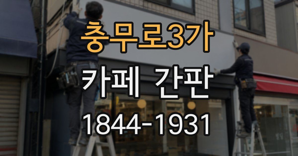 충무로3가 카페 간판