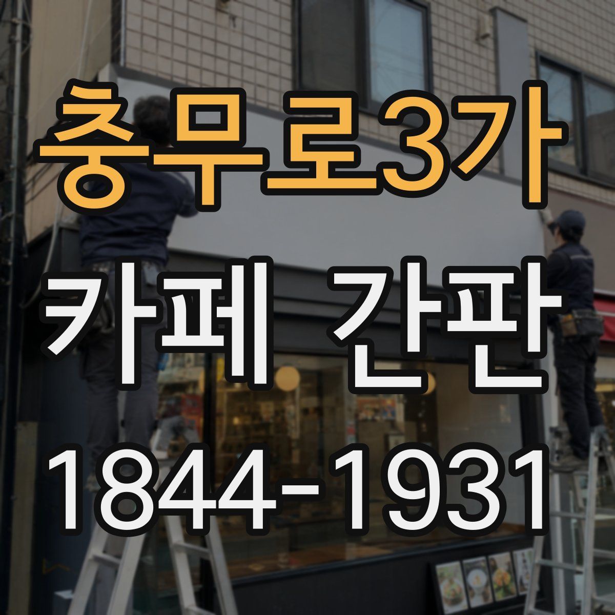 충무로3가 카페 간판
