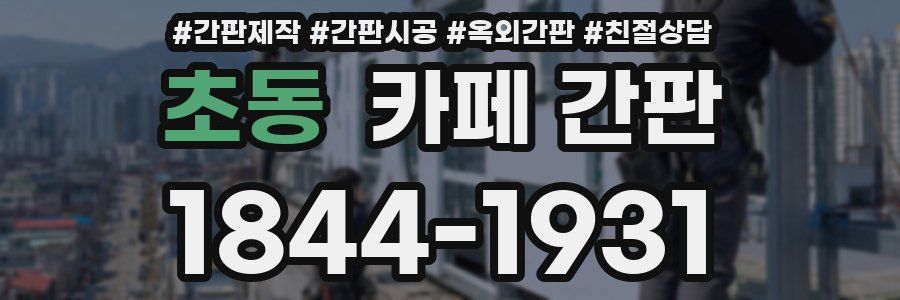 초동 카페 간판