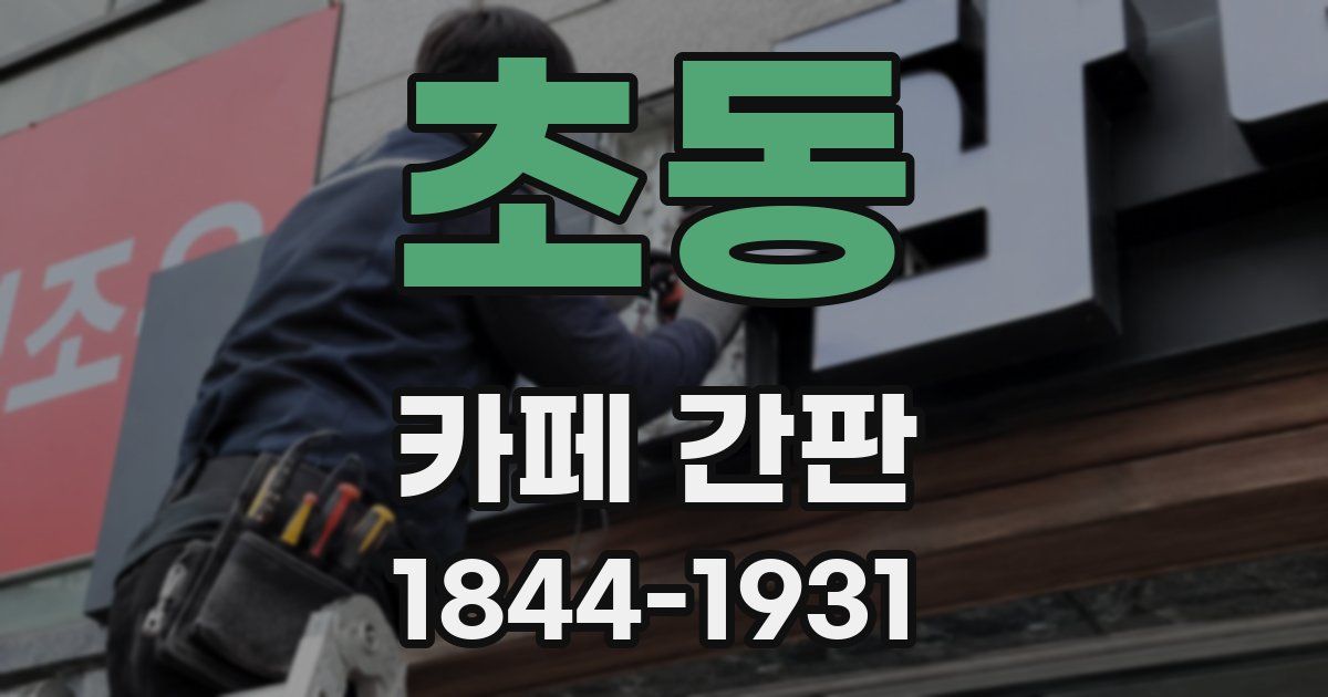 초동 카페 간판