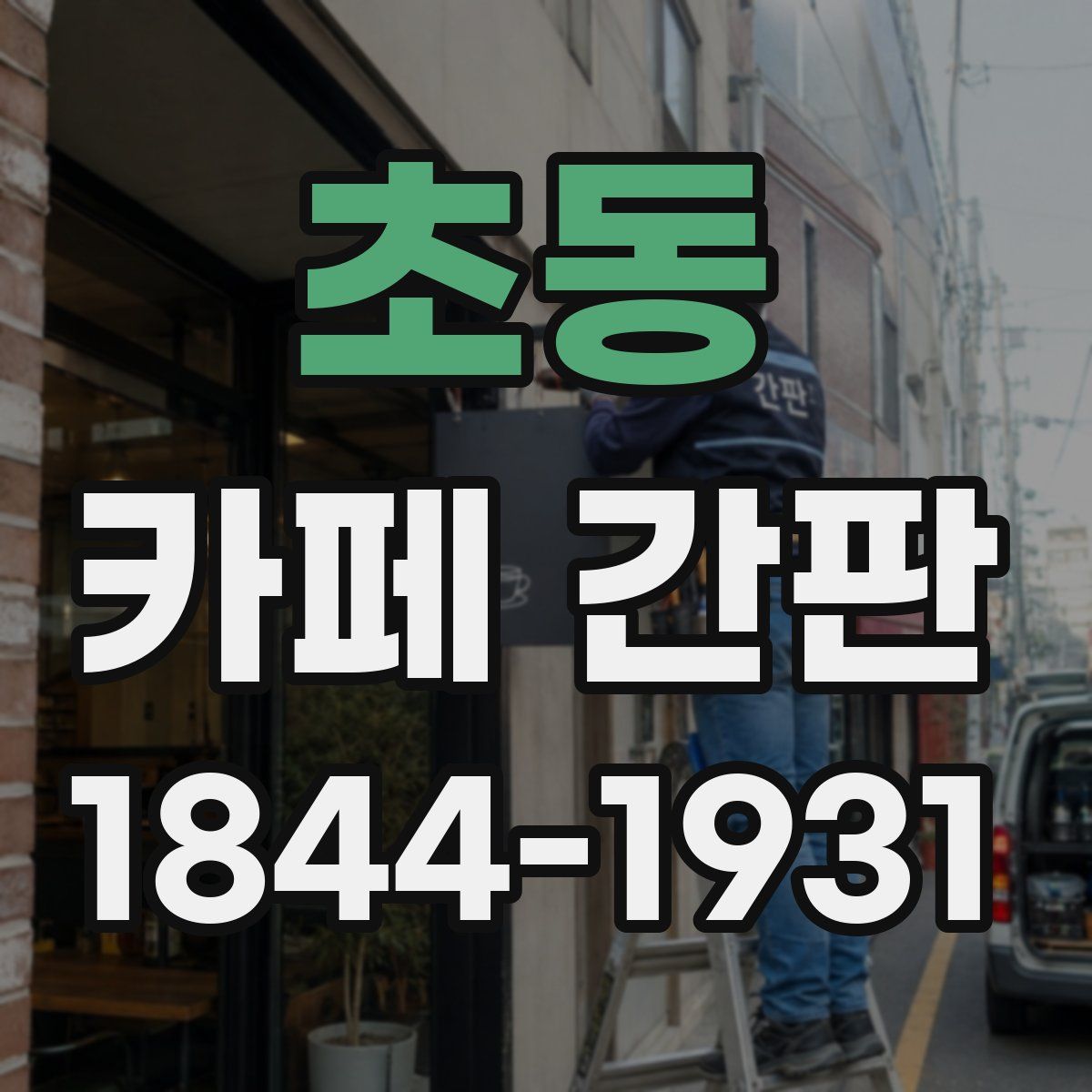 초동 카페 간판