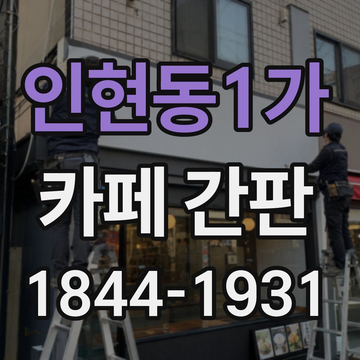 인현동1가 카페 간판
