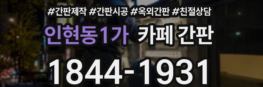 인현동1가 카페 간판