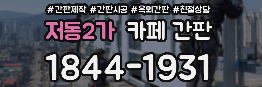 저동2가 카페 간판