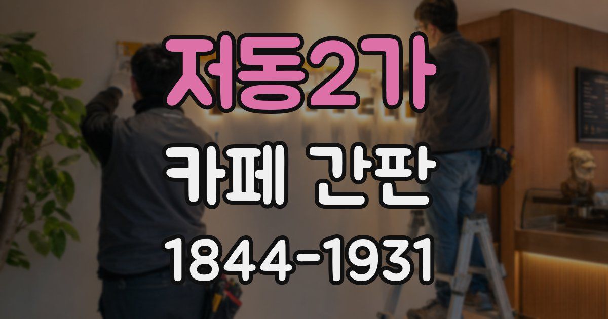 저동2가 카페 간판