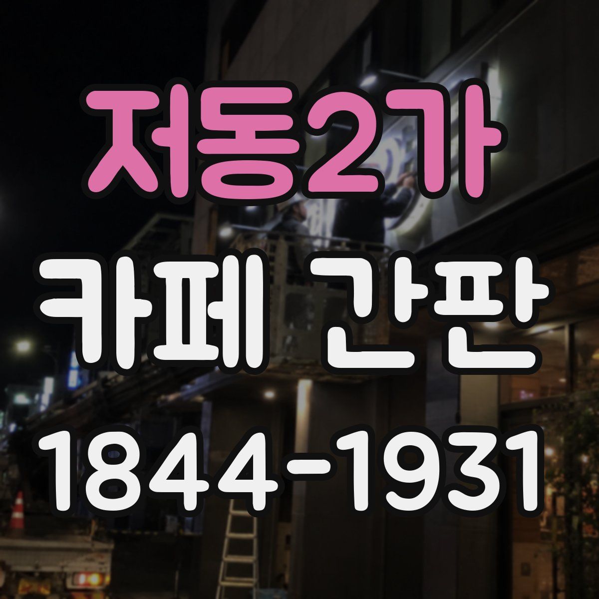 저동2가 카페 간판