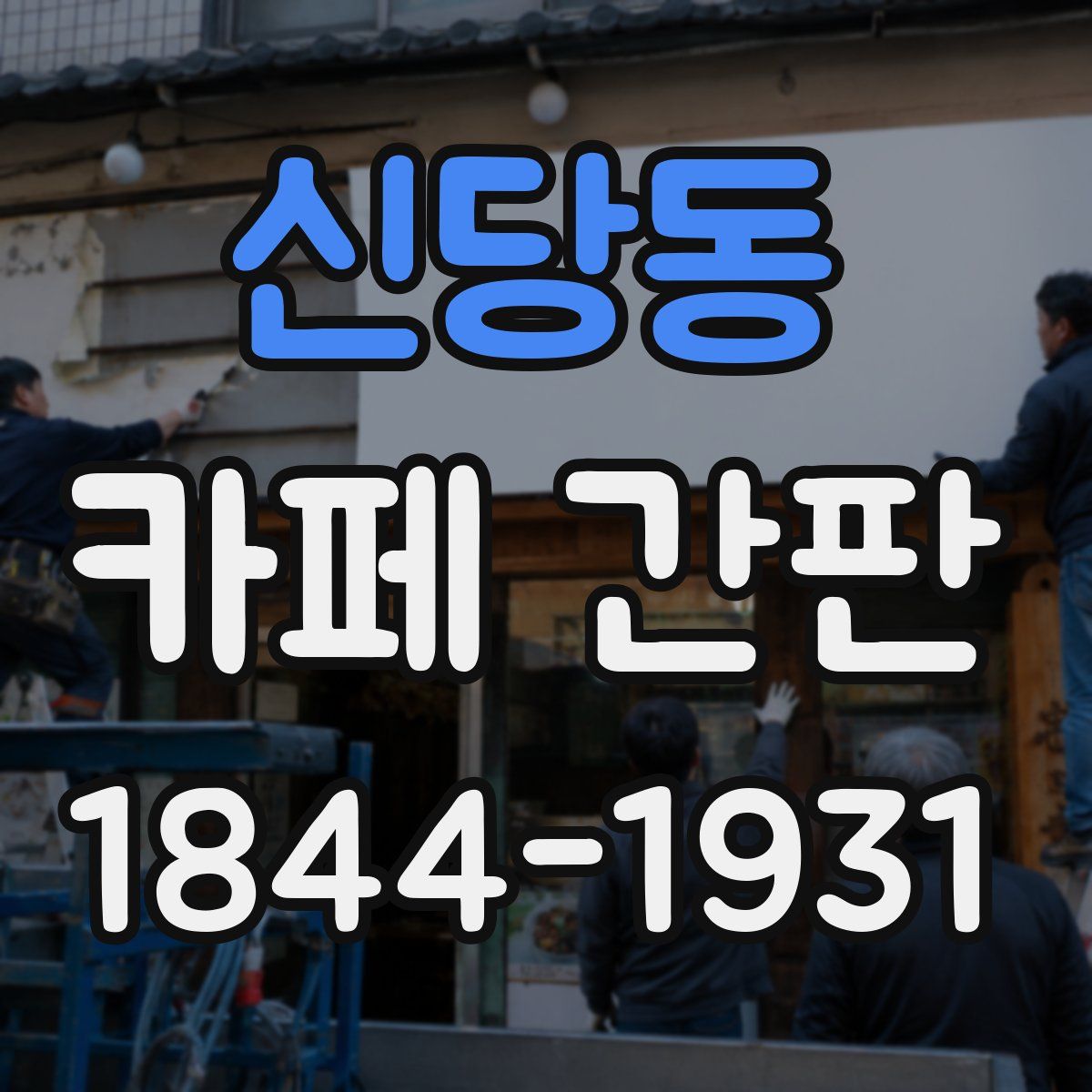 신당동 카페 간판