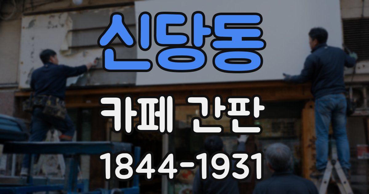 신당동 카페 간판