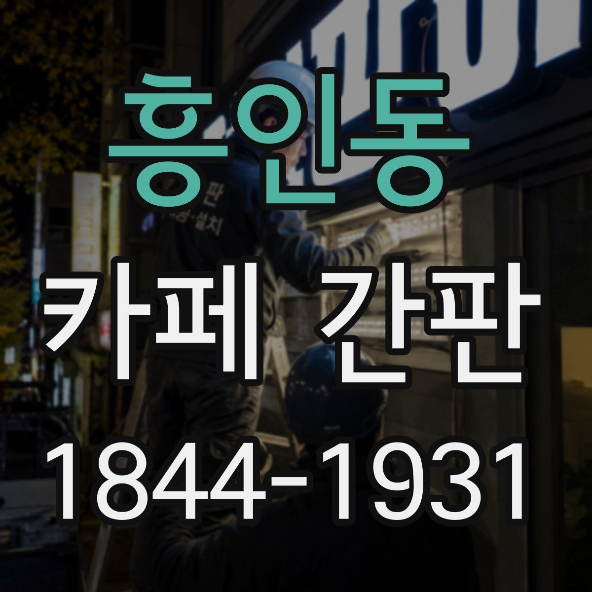 흥인동 카페 간판