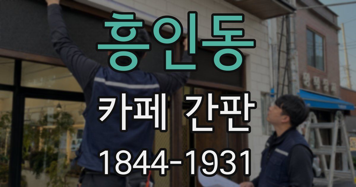 흥인동 카페 간판