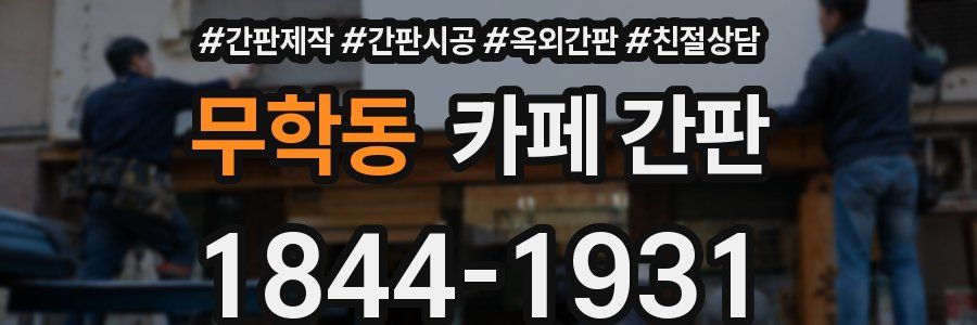 무학동 카페 간판