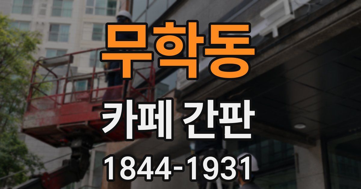 무학동 카페 간판