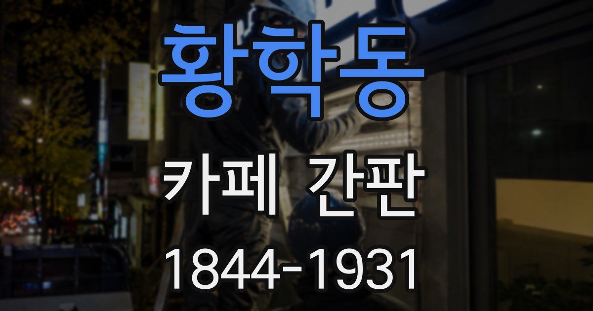 황학동 카페 간판