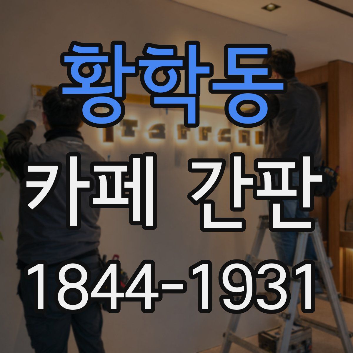 황학동 카페 간판