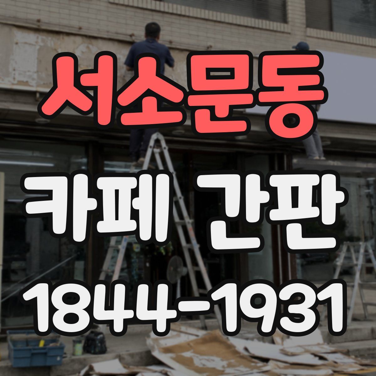 서소문동 카페 간판