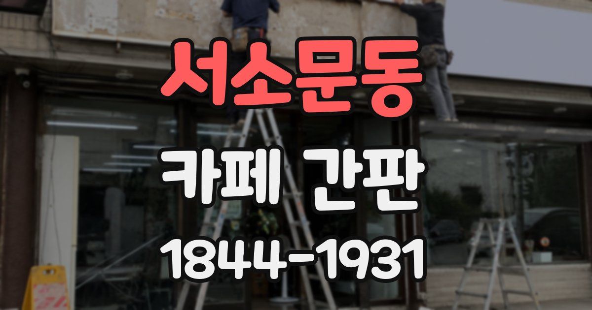 서소문동 카페 간판