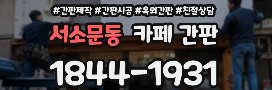 서소문동 카페 간판