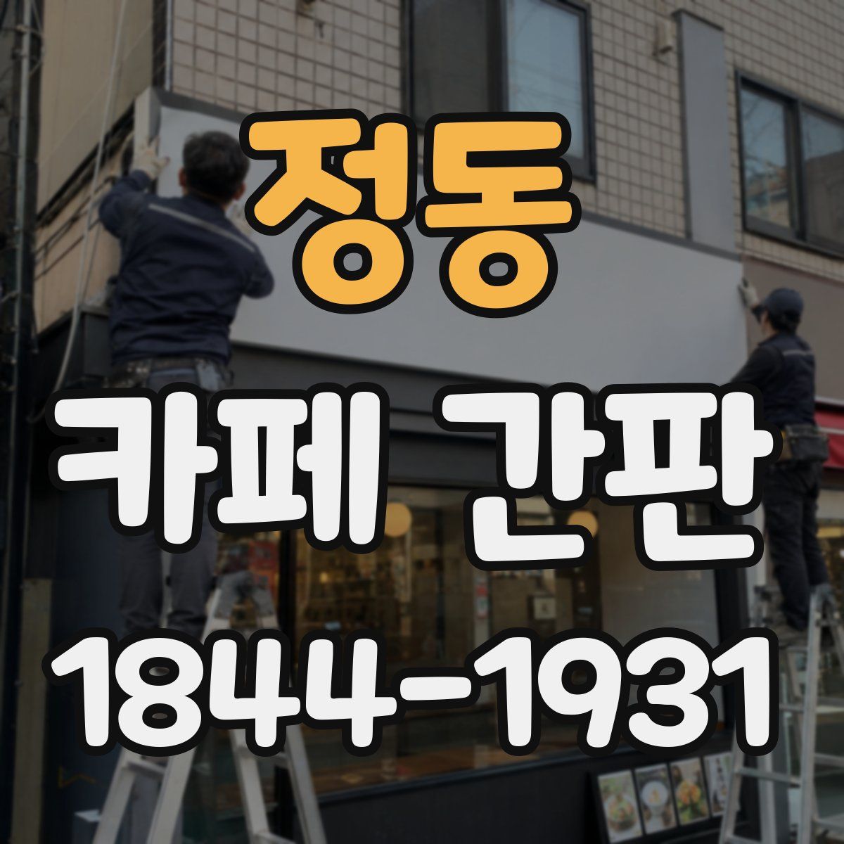 정동 카페 간판