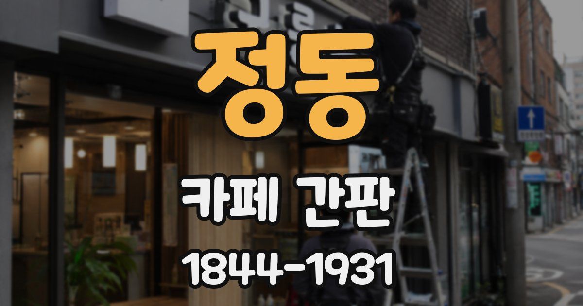 정동 카페 간판