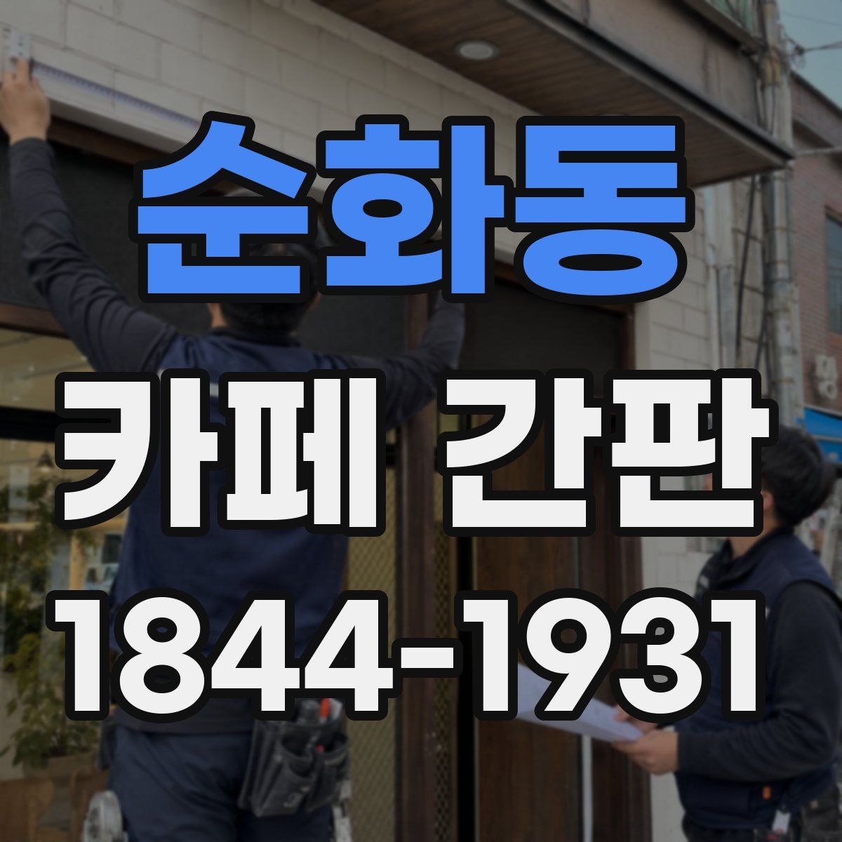 순화동 카페 간판