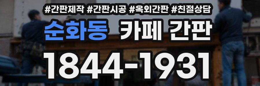 순화동 카페 간판